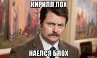 кирилл лох наелся блох