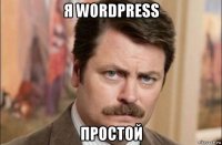 я wordpress простой