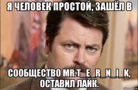 я человек простой, зашёл в сообщество mr.t_e_r_n_i_k, оставил лайк.