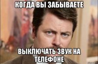 когда вы забываете выключать звук на телефоне