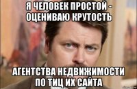 я человек простой - оцениваю крутость агентства недвижимости по тиц их сайта