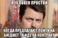 я человек простой когда предлагают пойти на бюджет - я иду на контракт