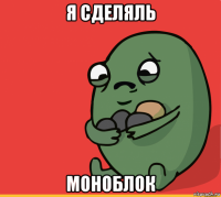 я сделяль моноблок