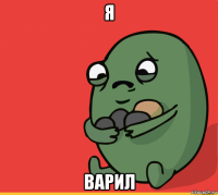 я варил