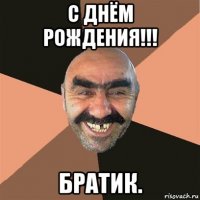 с днём рождения!!! братик.