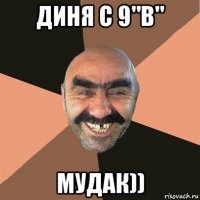 диня с 9"в" мудак))