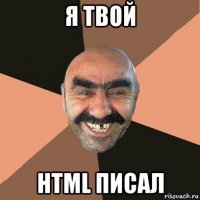 я твой html писал