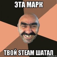 эта марк твой steam шатал