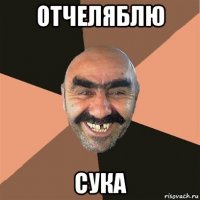 отчеляблю сука