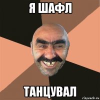 я шафл танцувал