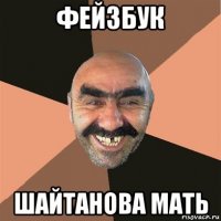 фейзбук шайтанова мать