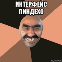 интерфейс пиндехо 