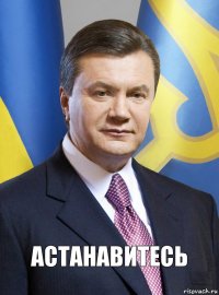 астанавитесь