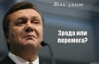 Меня забыли Зрада или перемога?