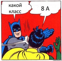 какой класс 8 А