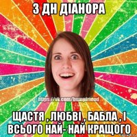 з дн діанора щастя , любві , бабла , і всього най- най кращого