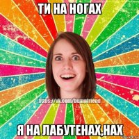 ти на ногах я на лабутенах,нах