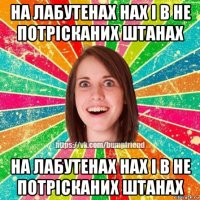 на лабутенах нах і в не потрісканих штанах на лабутенах нах і в не потрісканих штанах