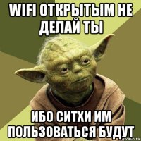 wifi открытым не делай ты ибо ситхи им пользоваться будут