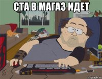 ста в магаз идет 