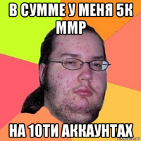 в сумме у меня 5к ммр на 10ти аккаунтах