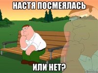 настя посмеялась или нет?