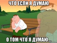 что если я думаю о том что я думаю...