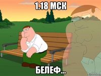 1.18 мск белеф...