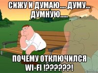 сижу и думаю.... думу... думную..... почему отключился wi-fi !??????!