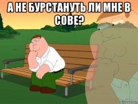 а не бурстануть ли мне в сове? 