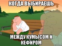 когда выбираешь между кумысом и кефиром