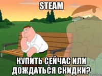 steam купить сейчас или дождаться скидки?