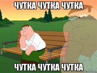 чутка чутка чутка чутка чутка чутка