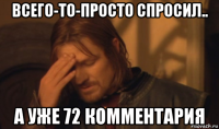 всего-то-просто спросил.. а уже 72 комментария