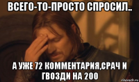 всего-то-просто спросил.. а уже 72 комментария,срач и гвозди на 200