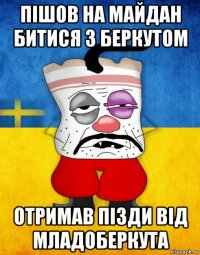 пішов на майдан битися з беркутом oтримав пізди від младоберкута