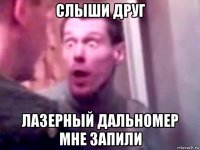 слыши друг лазерный дальномер мне запили