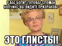 у вас болит голова? сломан копчик? вы видите призраков? это глисты!