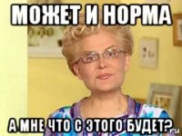 может и норма а мне что с этого будет?