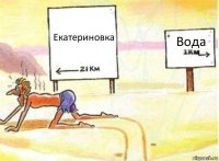 Екатериновка Вода