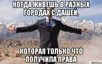 когда живешь в разных городах с дашей, которая только что получила права