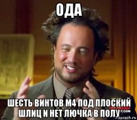 ода шесть винтов м4 под плоский шлиц и нет лючка в полу