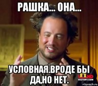 рашка... она... условная.вроде бы да,но нет.