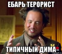 ебарь терорист типичный дима