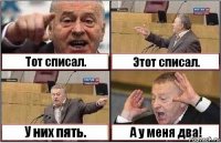 Тот списал. Этот списал. У них пять. А у меня два!