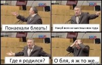 Понаехали блеать! Накуй всех не местных вон туда Где я родился? О бля, я ж то же...