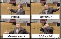 Ребра? Дезоль? Может хекс? АГАНИМ!