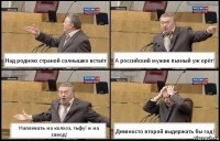 Над родною страной солнышко встаёт А российский мужик пьяный уж орёт! Наплевать на колхоз, тьфу! и на завод! Девяносто второй выдержать бы год!