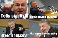 Тебя выебу!!! И тебя мудак, выебу !!! Этого пощажу!! Остальных всех выебу !!!