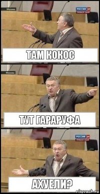 Там кокос Тут гараруфа ахуели?